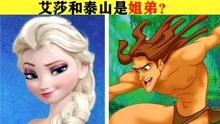 [图]4部迪士尼动画中的隐藏彩蛋，艾莎和人猿泰山竟然是“亲姐弟”？