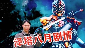 Watch the latest 泽塔奥特曼：解说 2020-07-29 (2020) online with English subtitle for free English Subtitle