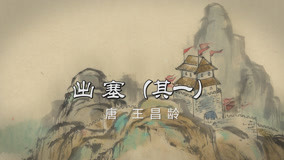 온라인에서 시 Mid-Levels College: Chinese Ancient Poems Reading 18화 (2020) 자막 언어 더빙 언어