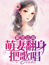 霸道总裁：萌妻翻身把歌唱