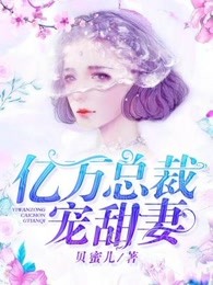 亿万总裁甜宠妻