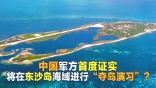中国军方首度证实“夺取东沙岛演习”？李大光：我也是看报道才知