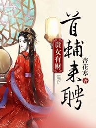 贵女有财：首辅来聘