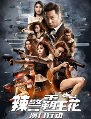 辣警霸王花：澳门行动（粤语）