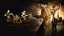Watch the latest Golden Robe Champion  (2020) with English subtitle English Subtitle