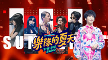 樂隊的夏天 2 2020-08-15
