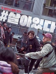 韩国电影活着，超然丧尸片