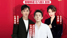 Watch the latest 黄晓明梁静模仿李佳琦带货 彻底把李佳琦惊呆了 (2020) online with English subtitle for free English Subtitle
