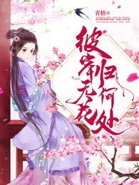 彼岸无花归何处