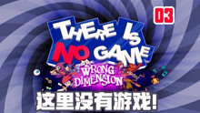 [图]【白乐天】《There is no game》03不要点进来！这里没有游戏！