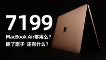 [图]上大学7199买MacBook Air够用么？除了面子还有什么？