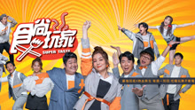 食尚玩家Super Taste 2020-08-26