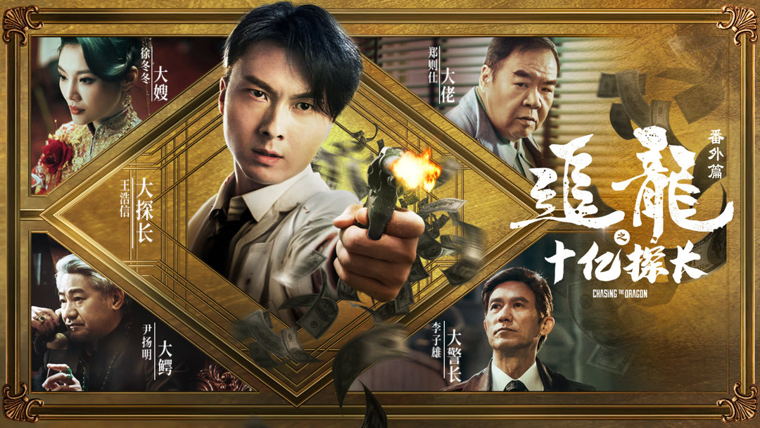 线上看追龙番外篇之十亿探长(2020) 带字幕 - iQIYI