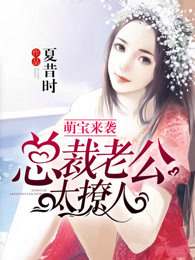 萌宝来袭，超可爱 
