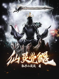仙灵觉醒