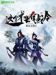 这个术士有点冷