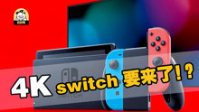 [图]任天堂爆出新一代Switch！我终于能玩4K动森啦？！