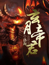 玄月帝君