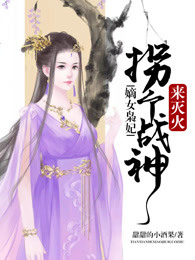 嫡女枭妃：拐个战神来灭火