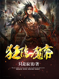 狂隐魔帝