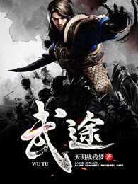 武途