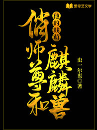 俏师尊和他的贱萌麒麟兽