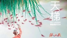 watch the latest 天梯：蔡国强的艺术 (2017) with English subtitle English Subtitle