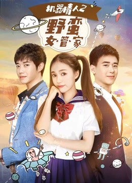 Watch the latest A Robot Lover 2: The Crazy Housekeeper (2017) with English subtitle English Subtitle