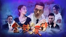 watch the lastest Money and Love (2018) with English subtitle English Subtitle
