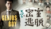 watch the latest Genius Boy: Room Escape (2017) with English subtitle English Subtitle
