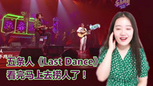 【乐夏2】五条人再现神曲《Last Dance》，是那味儿没错了！