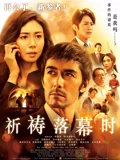 祈祷落幕时}