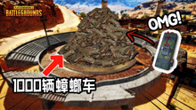 [图]PUBG绝地求生：1000辆蟑螂车将大圆盘堆积成山-用C4引爆