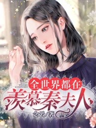 全世界都在羡慕秦夫人