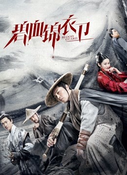 watch the lastest Blood Guard (2019) with English subtitle English Subtitle