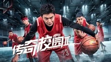 watch the lastest Legend of the Campus 2 (2018) with English subtitle English Subtitle