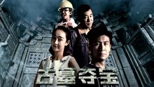 Watch the latest Protecting Treasure in Shiqing Village (2017) with English subtitle English Subtitle