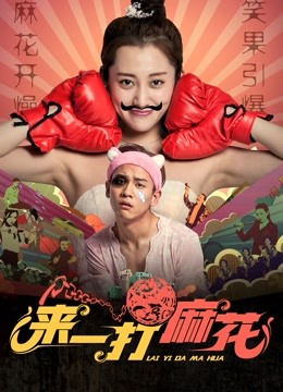watch the latest Give me a Dozen of Fried Dough Twist (2017) with English subtitle English Subtitle