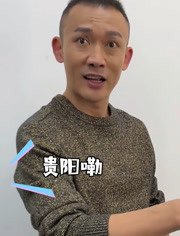 我们和聂远用贵州话聊天