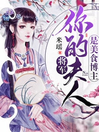 将军，你夫人是美食博主