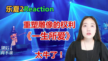 【乐夏2Reaction】重塑改编《一生所爱》，经典听得人头皮发麻！