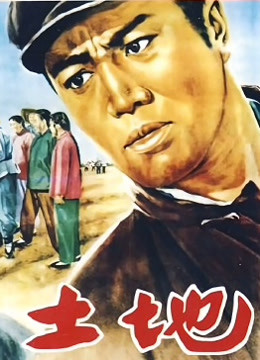 土地(1953)