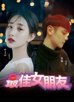 导演:王威鹏主演:吕杨/许子吟/邰源崎/王甜/赵寿俊/刘婧上映:20190525