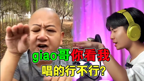 giao哥你要是像我這樣唱就已經奪冠了!我的歌聲你會打幾分呢?