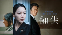 線上看 《翻供》預告片 (2020) 帶字幕 中文配音，國語版