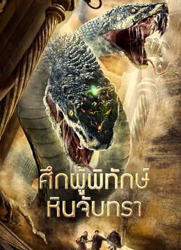 ดู ออนไลน์ ศึกผู้พิทักษ์หินจันทรา (2020) ซับไทย พากย์ ไทย