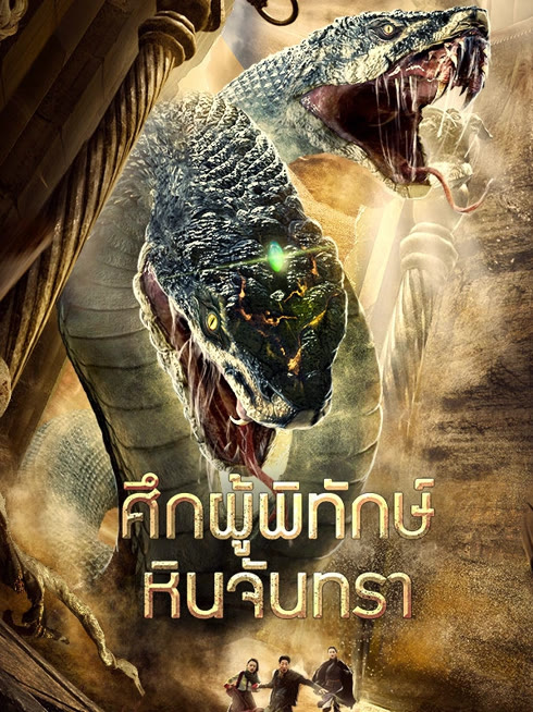 ดู ออนไลน์ ศึกผู้พิทักษ์หินจันทรา ซับไทย พากย์ ไทย