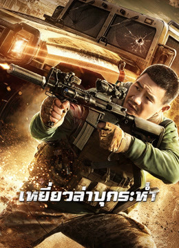 ดู ออนไลน์ เหยี่ยวล่าบุกระห่ำ (2020) ซับไทย พากย์ ไทย