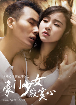 線上看 豪門少女寂寞心 (2020) 帶字幕 中文配音，國語版
