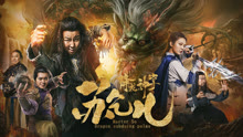 Watch the latest Su Can: Master of Dragon-strike Palms (2018) online with English subtitle for miễn phí undefined